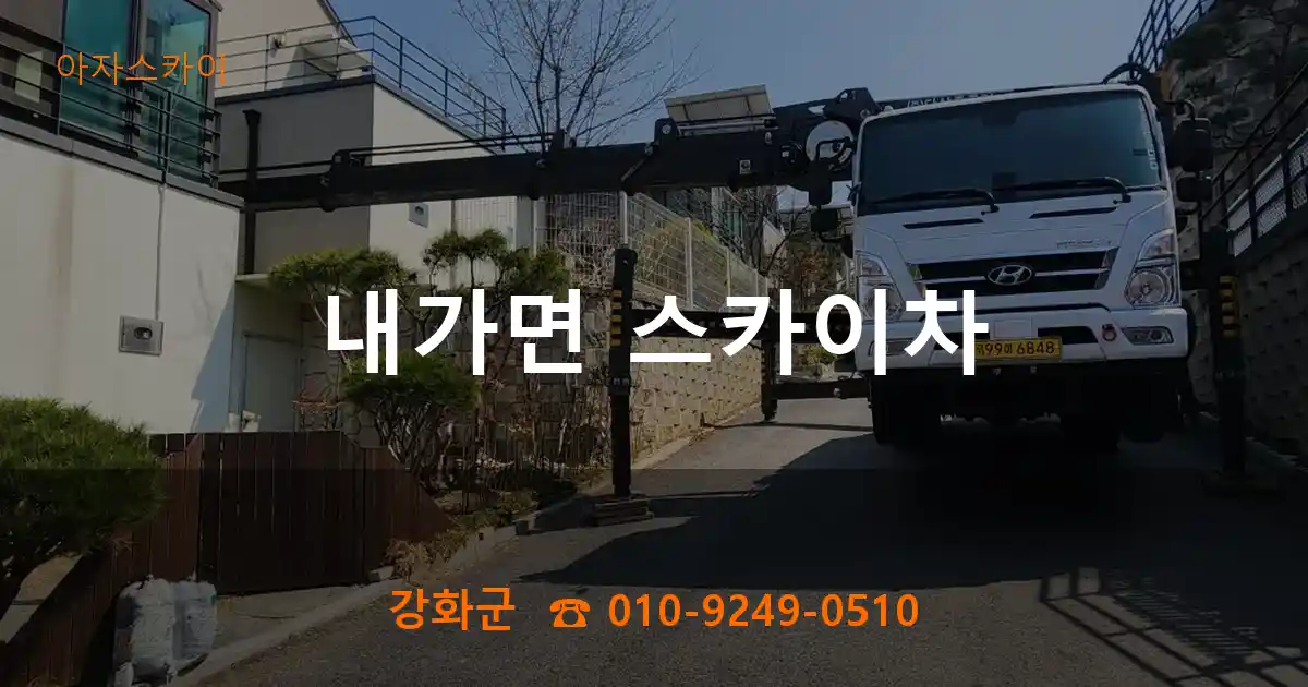 강화군 내가면 스카이차