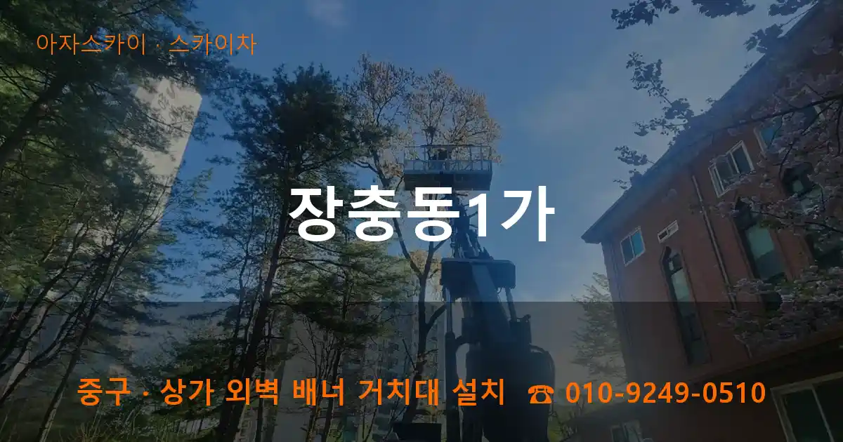 중구 장충동1가 스카이차 작업