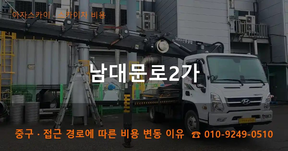 중구 남대문로2가 스카이차 비용 작업