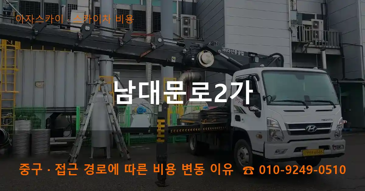 중구 남대문로2가 스카이차 비용 작업