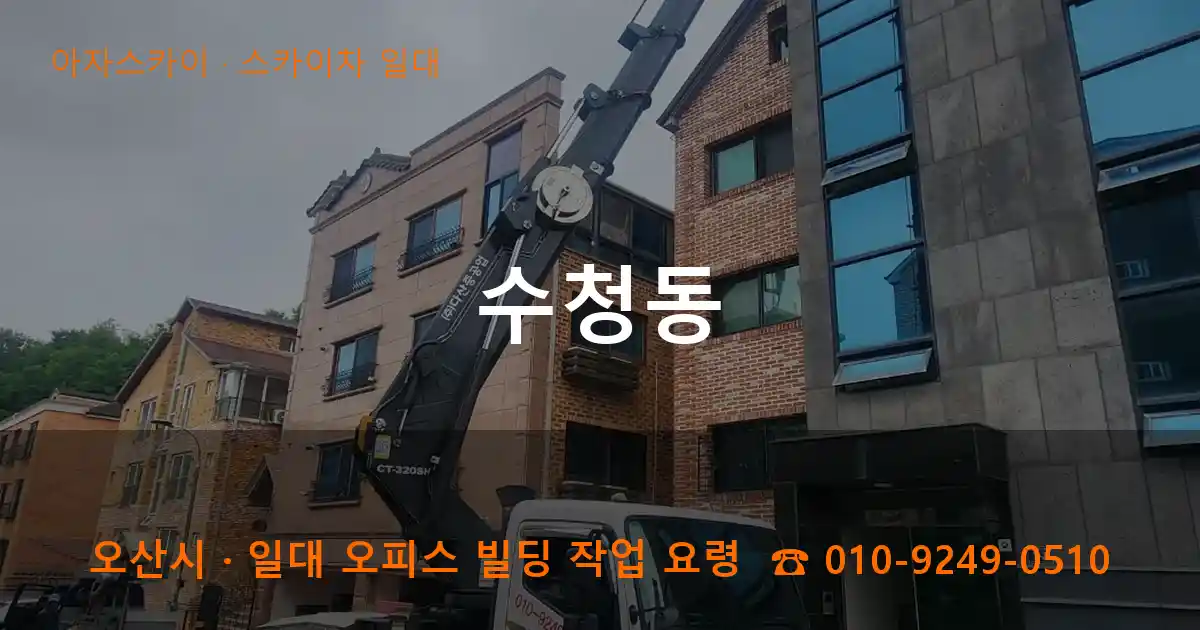 오산시 수청동 스카이차 일대 작업