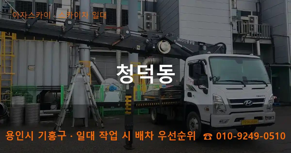 용인시 기흥구 청덕동 스카이차 출장 작업