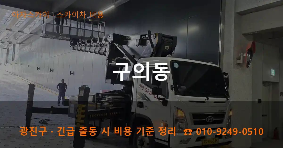광진구 구의동 스카이차 비용 작업