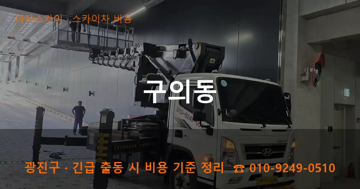 광진구 구의동 스카이차 비용 작업