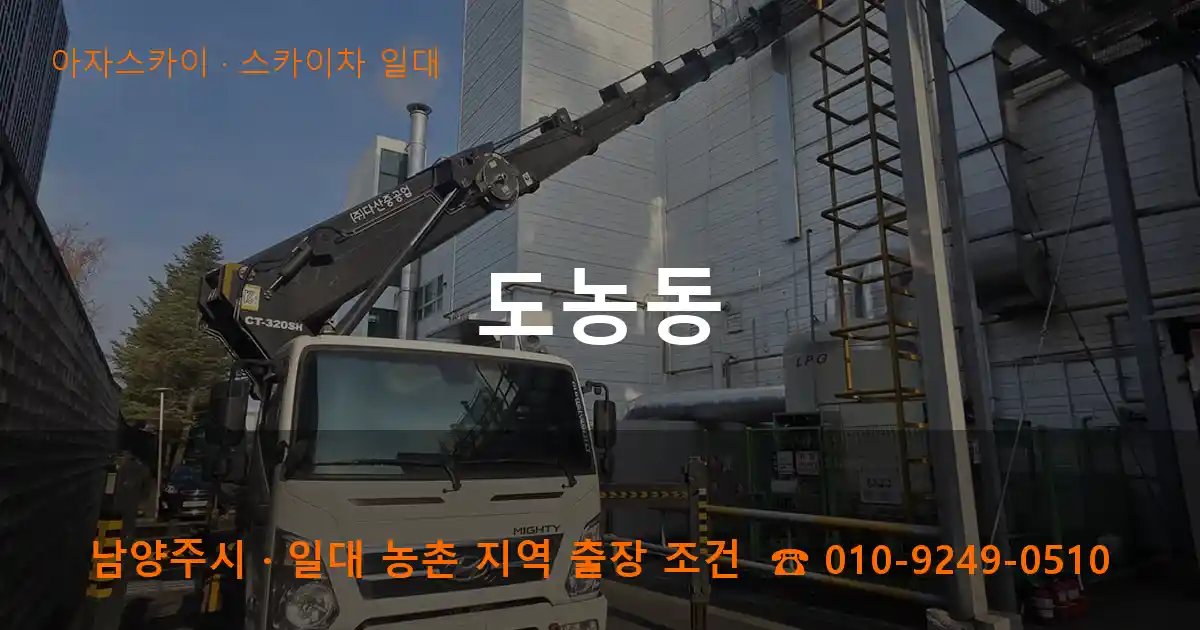 남양주 도농동 스카이차 일대 작업
