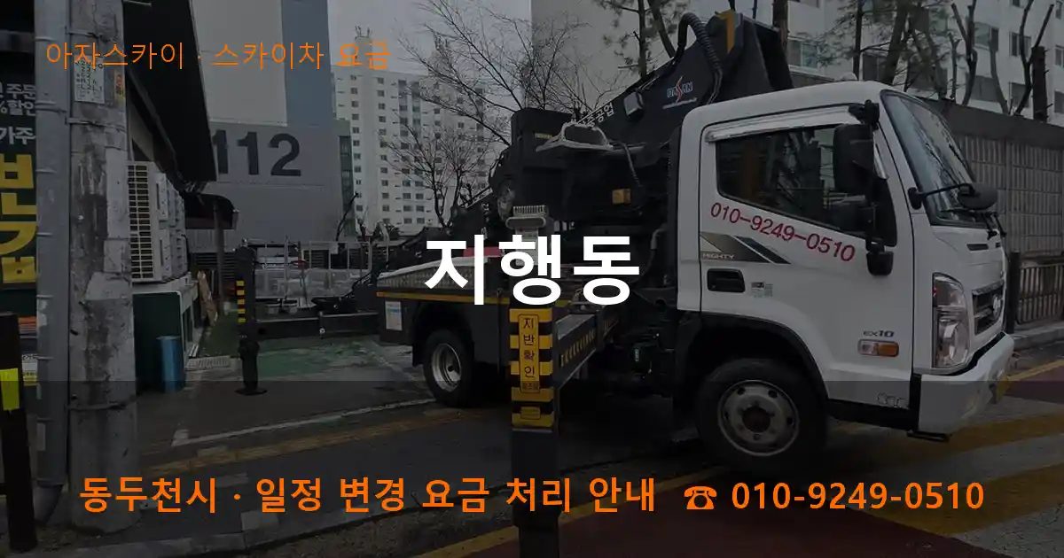 동두천시 지행동 스카이차 요금 작업