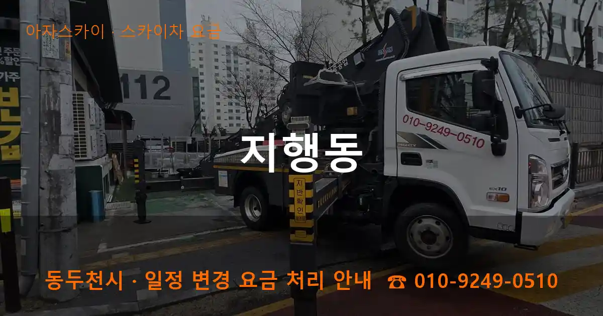 동두천 지행동 스카이차 요금 작업