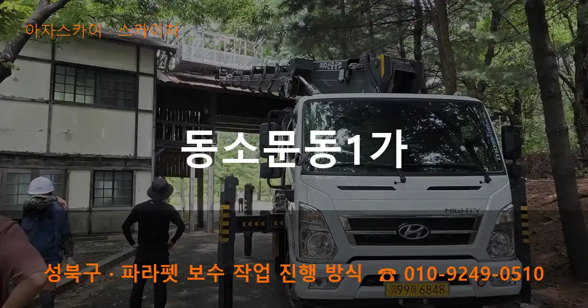 성북구 동소문동1가 스카이차 작업