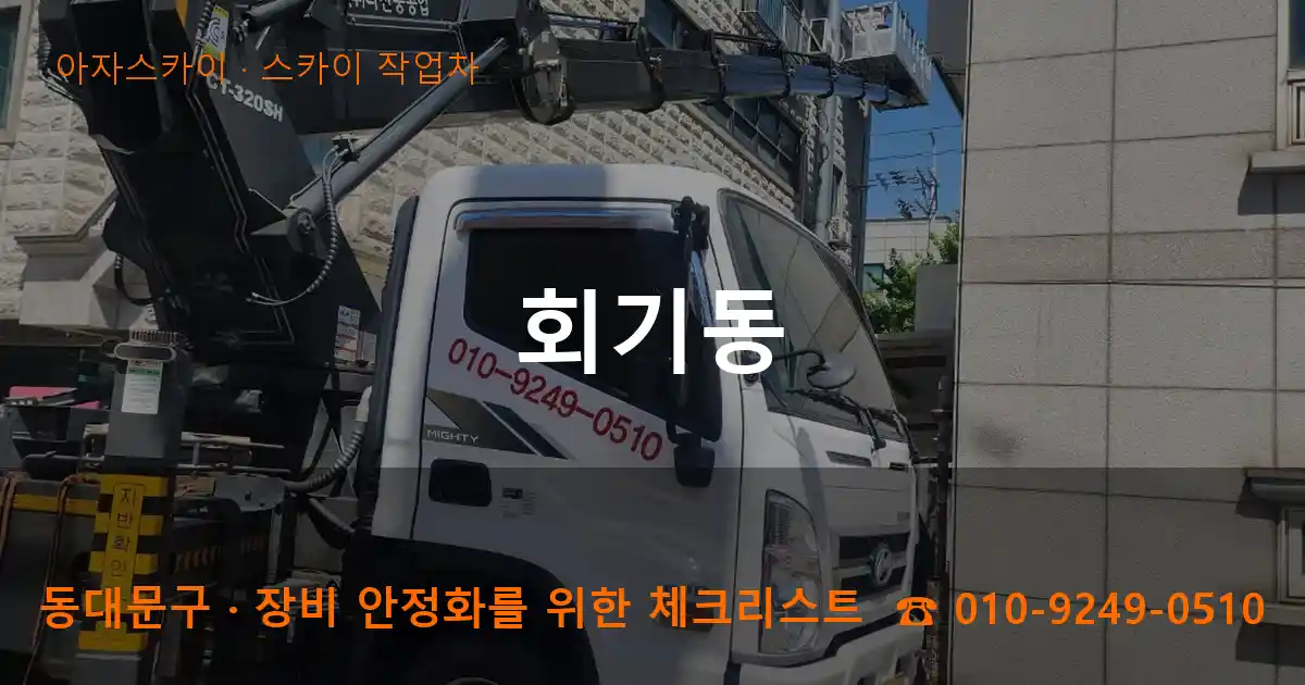 동대문구 회기동 스카이 작업차 작업