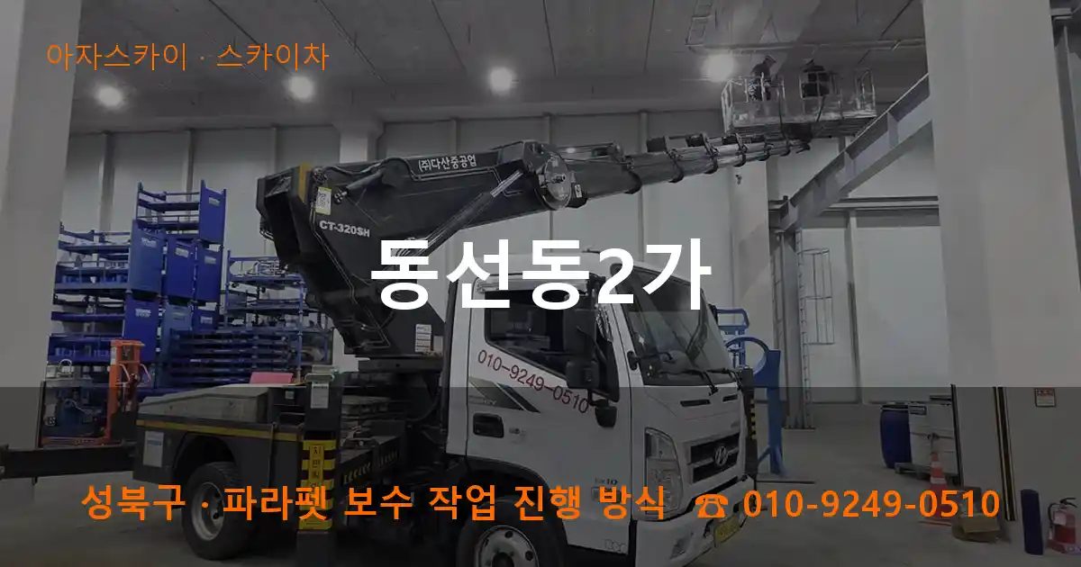 성북구 동선동2가 스카이차 작업