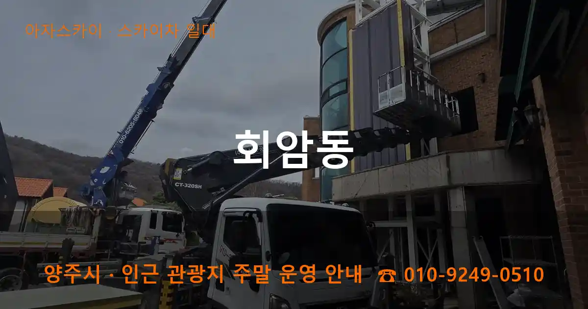 양주 회암동 스카이차 일대 작업