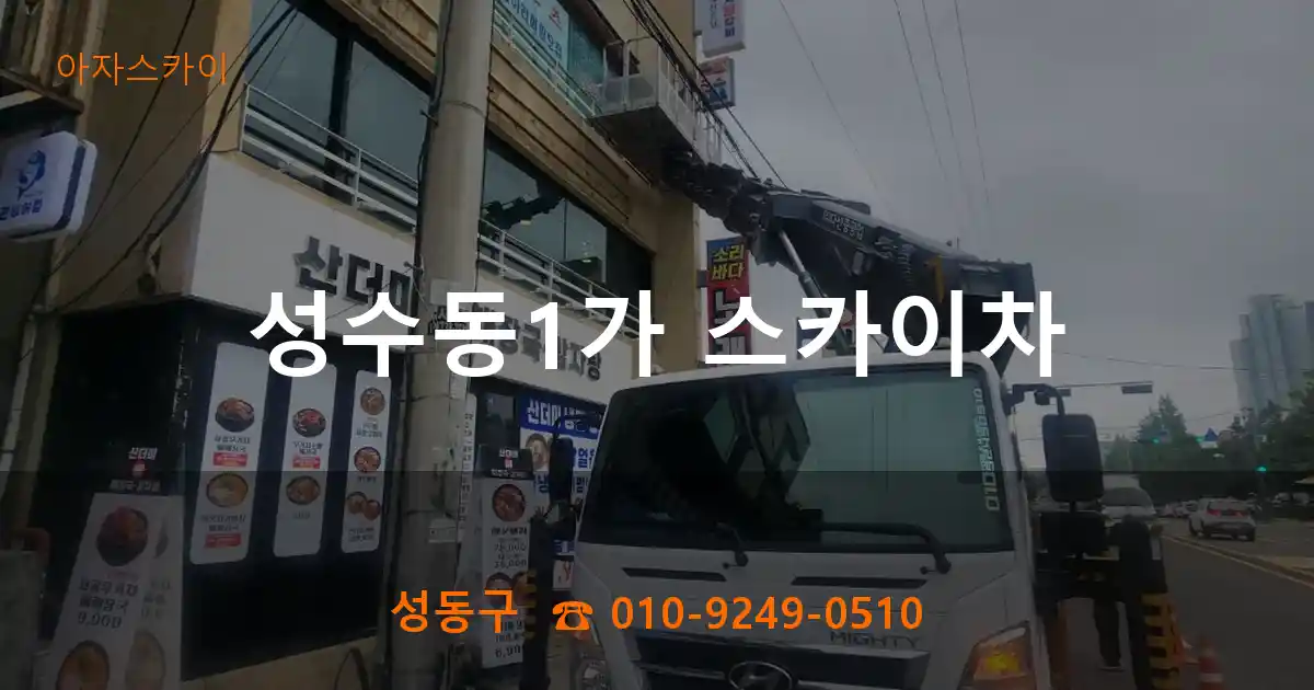 성동구 성수동1가 스카이차