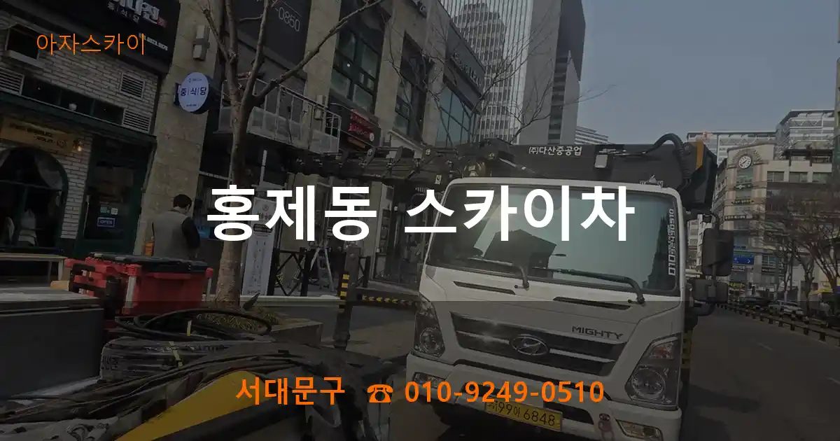 서대문구 홍제동 스카이차