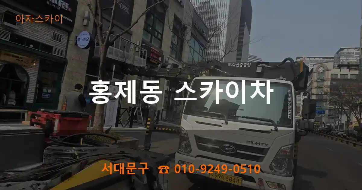 서대문구 홍제동 스카이차