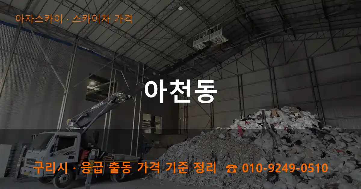 구리 아천동 스카이차 가격 작업