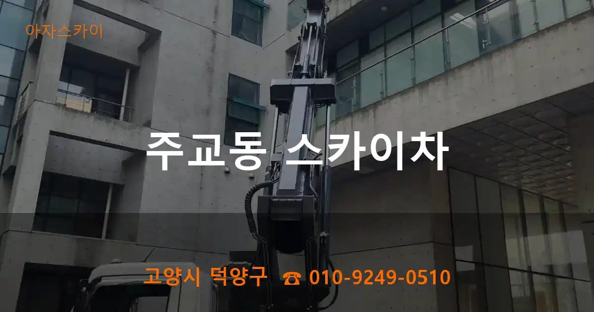 고양시 덕양구 주교동 스카이차