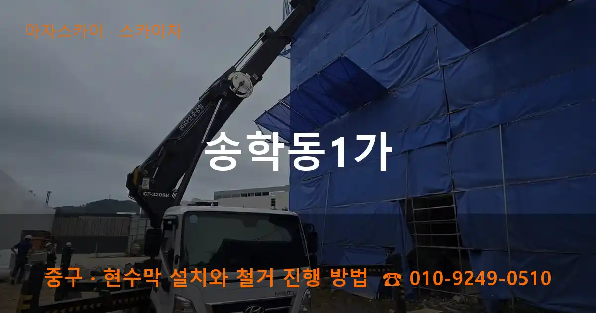 중구 송학동1가 스카이차 작업