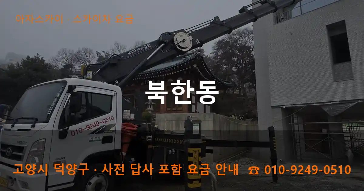 고양시 덕양구 북한동 스카이차 요금 작업
