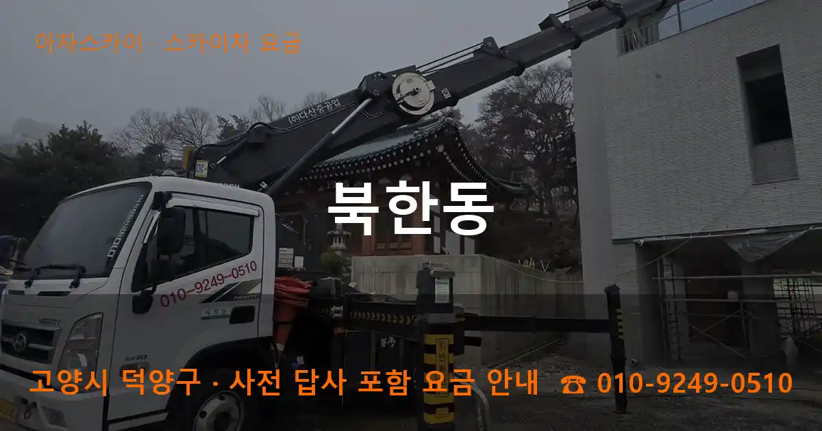 고양 덕양구 북한동 스카이차 요금 작업