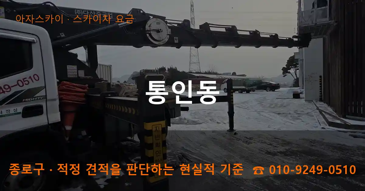 종로구 통인동 스카이차 요금 작업