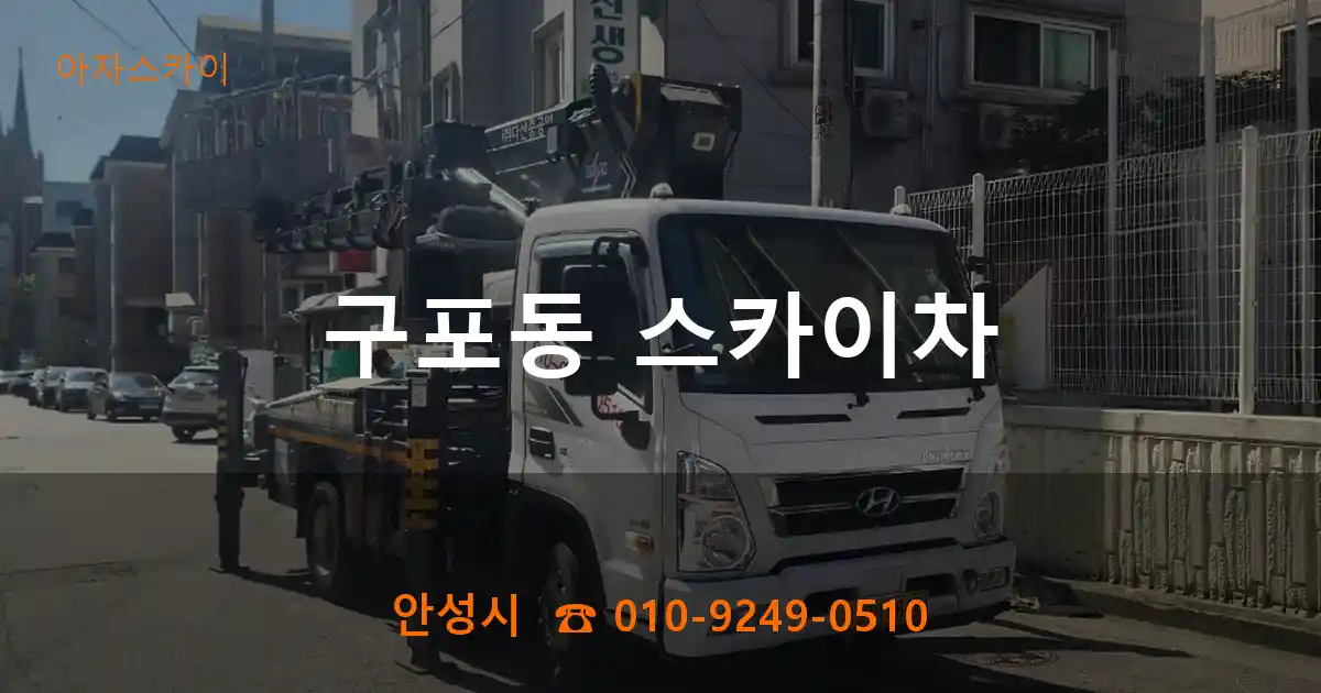 안성시 구포동 스카이차