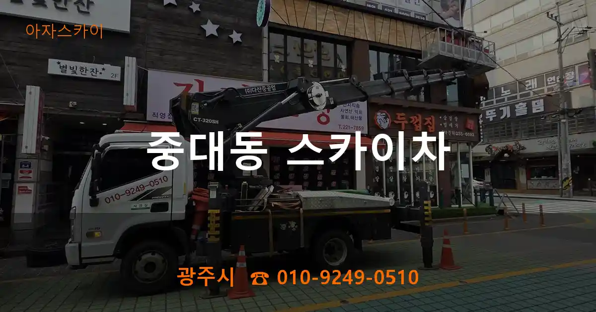 광주시 중대동 스카이차