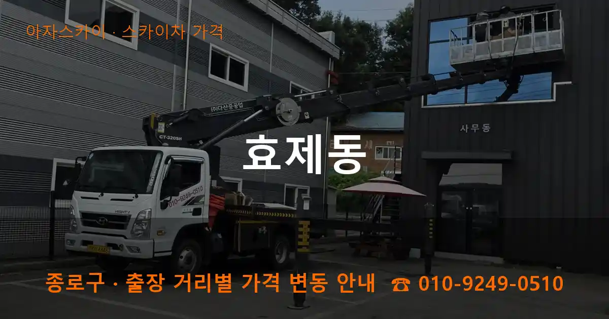 종로구 효제동 스카이차 가격 작업