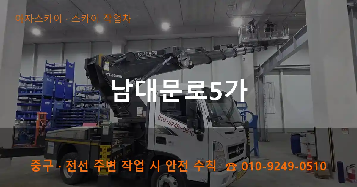 중구 남대문로5가 스카이 작업차 작업