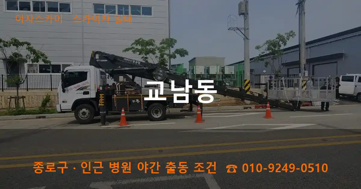 종로구 교남동 스카이차 일대 작업
