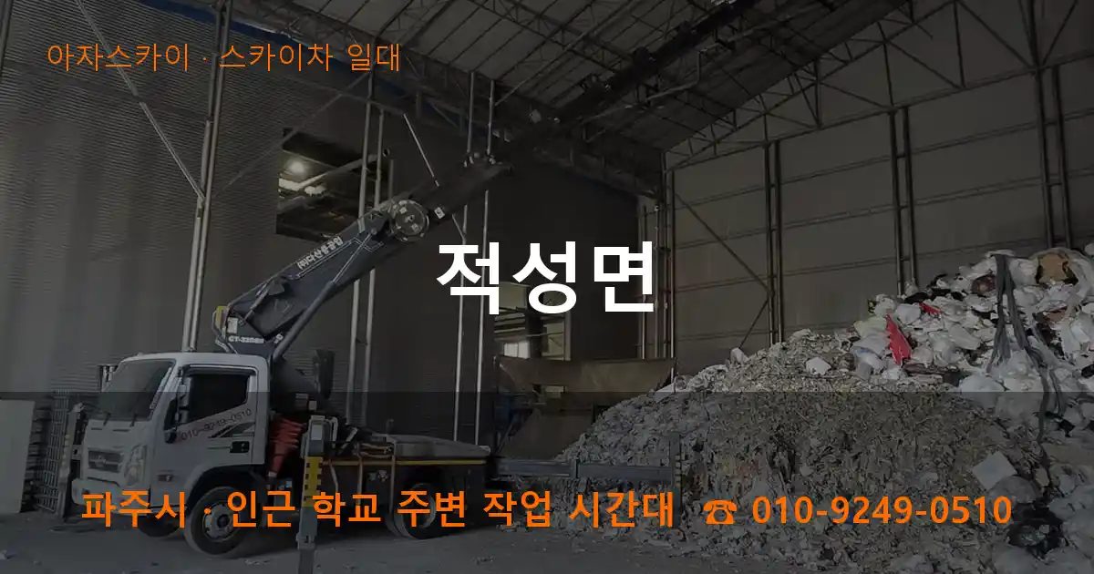 파주시 적성면 스카이차 출장 작업
