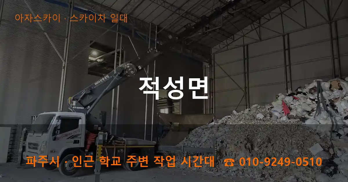 파주시 적성면 스카이차 일대 작업