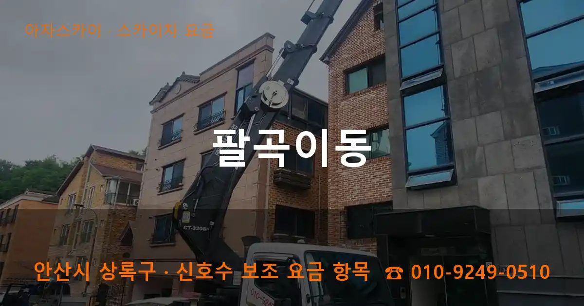 안산시 상록구 팔곡이동 스카이차 요금 작업