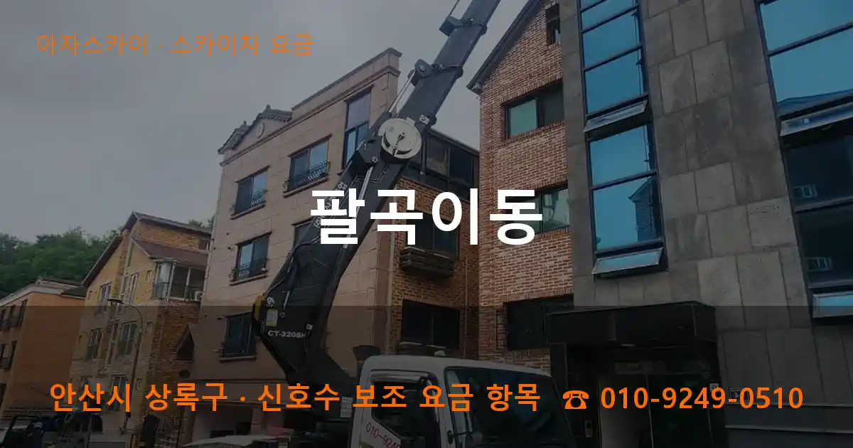 안산 상록구 팔곡이동 스카이차 요금 작업