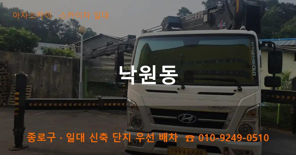 종로구 낙원동 스카이차 출장 작업