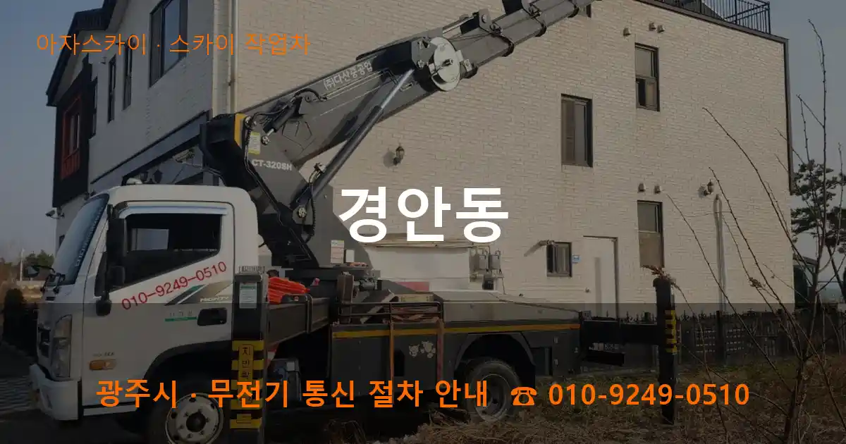 광주 경안동 스카이 작업차 작업