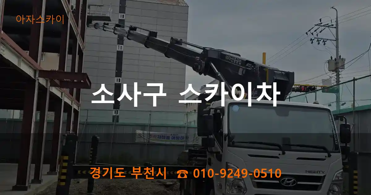 소사구 스카이차