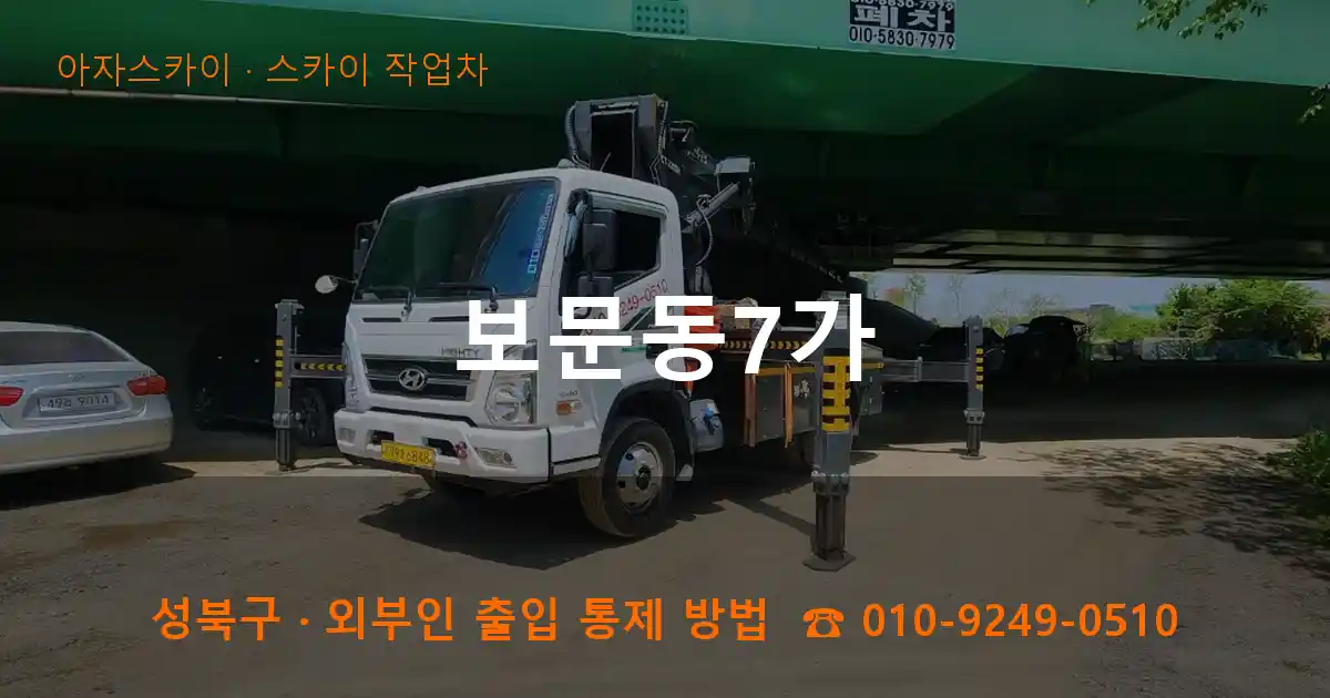 성북구 보문동7가 스카이 작업차 작업