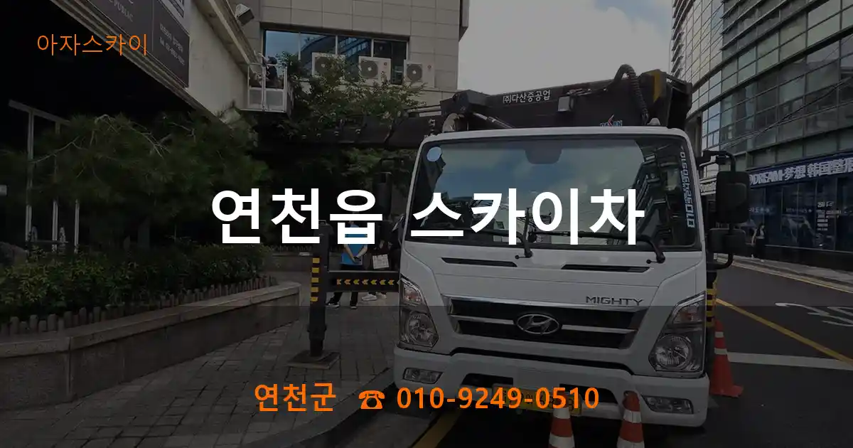 연천군 연천읍 스카이차