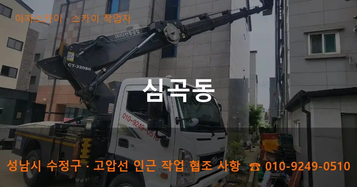 성남시 수정구 심곡동 스카이 작업차 작업