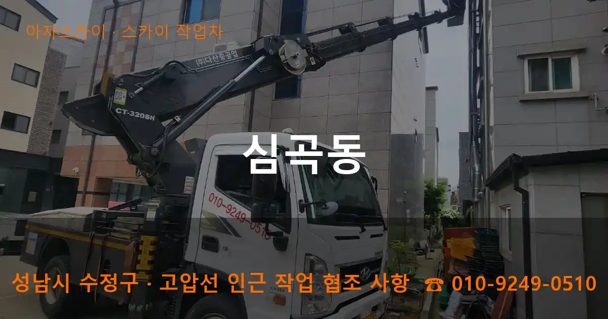 성남 수정구 심곡동 스카이 작업차 작업
