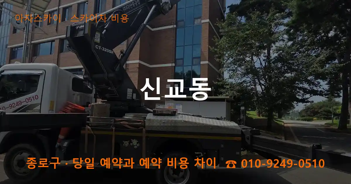 종로구 신교동 스카이차 비용 작업