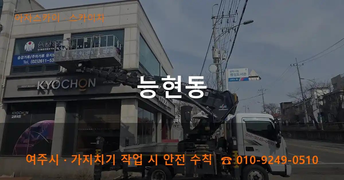 여주시 능현동 스카이차 작업