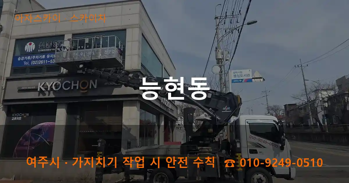 여주시 능현동 스카이차 작업