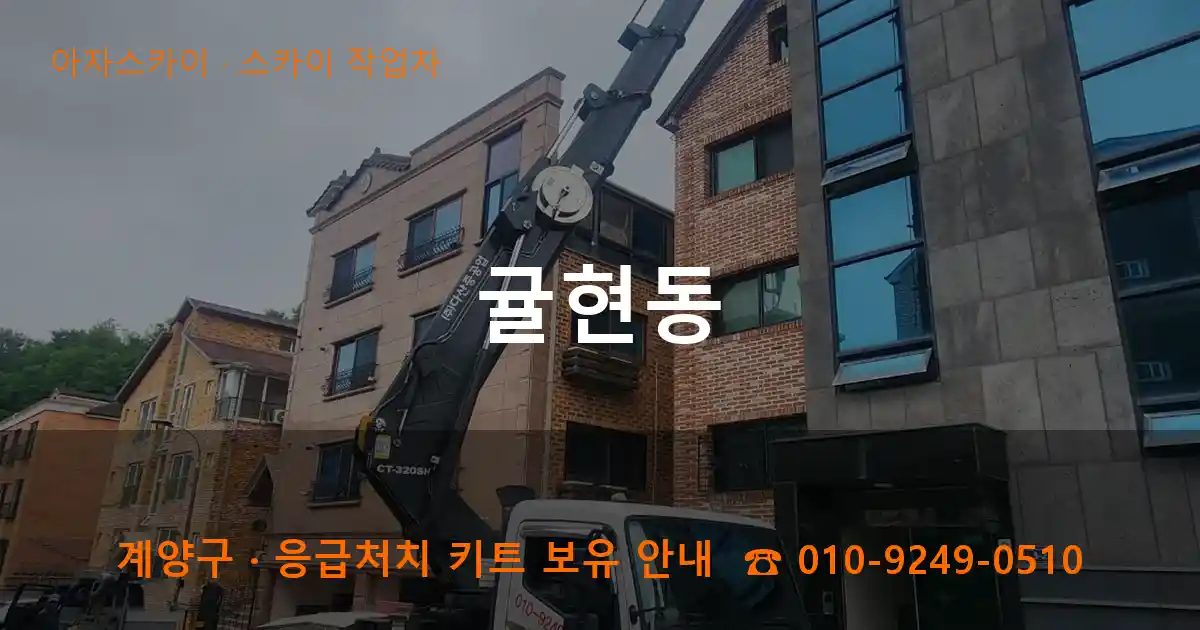 계양구 귤현동 스카이 작업차 작업
