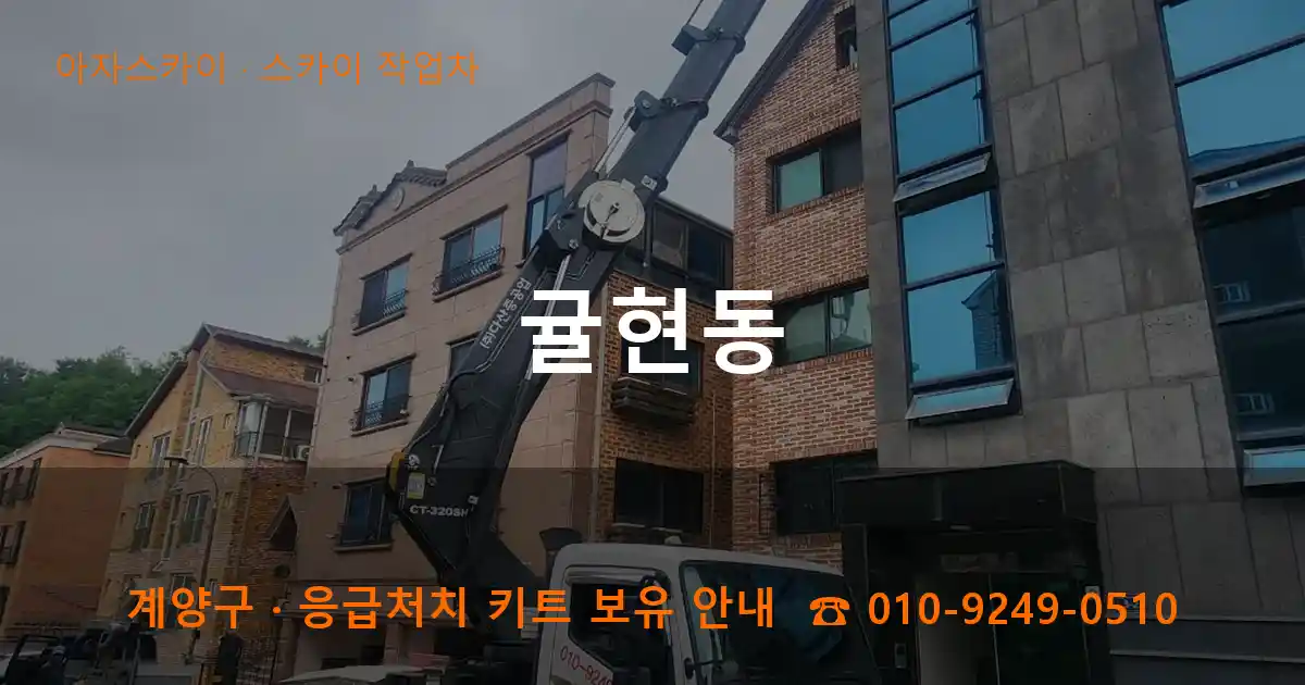 계양구 귤현동 스카이 작업차 작업