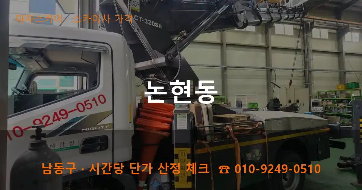 남동구 논현동 스카이차 가격 작업