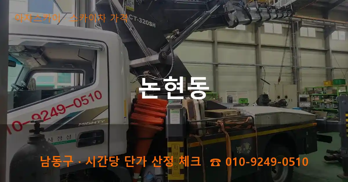 남동구 논현동 스카이차 가격 작업
