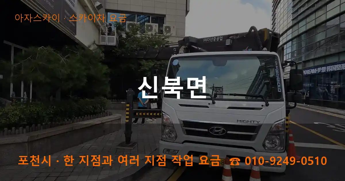 포천시 신북면 스카이차 요금 작업