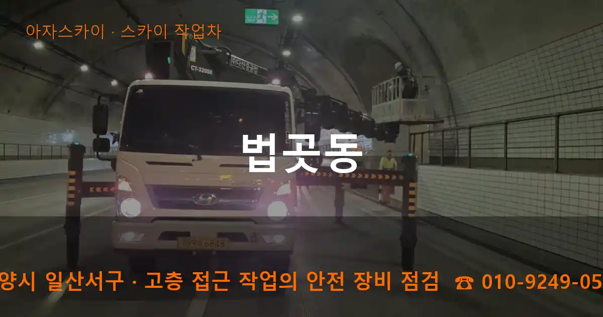 고양시 일산서구 법곳동 스카이 작업차 작업