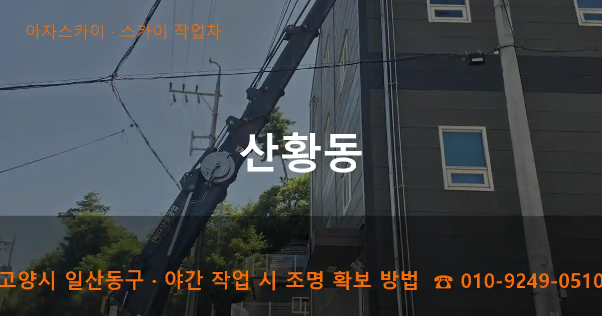 고양시 일산동구 산황동 스카이 작업차 작업